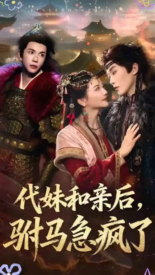 代妹和亲后驸马急疯了 - 第57集完结_台前幕后_一鸣剪影-影视网